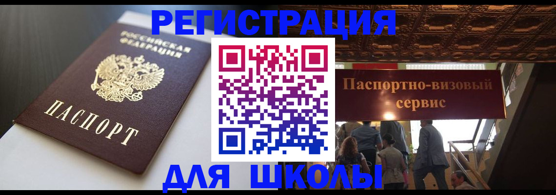 прописка для школы в Мончегорске